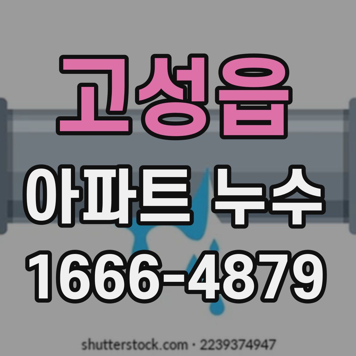 고성읍 아파트 누수