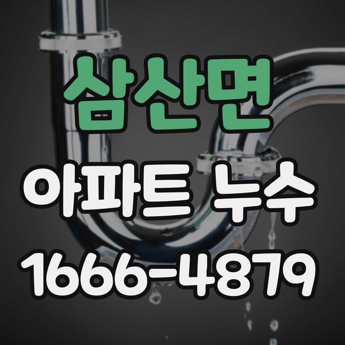 삼산면 아파트 누수