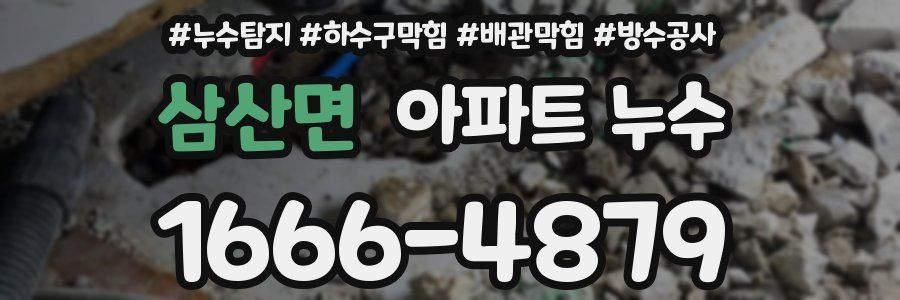 삼산면 아파트 누수