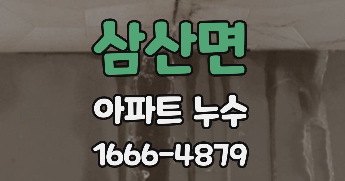 삼산면 아파트 누수