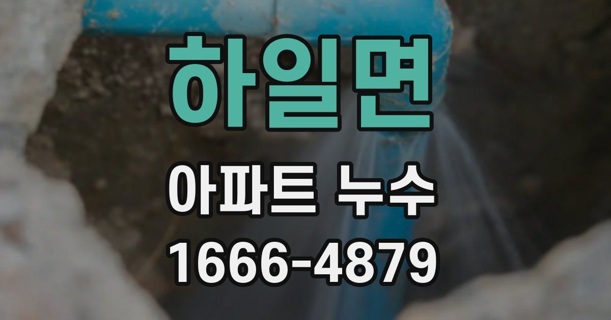 하일면 아파트 누수
