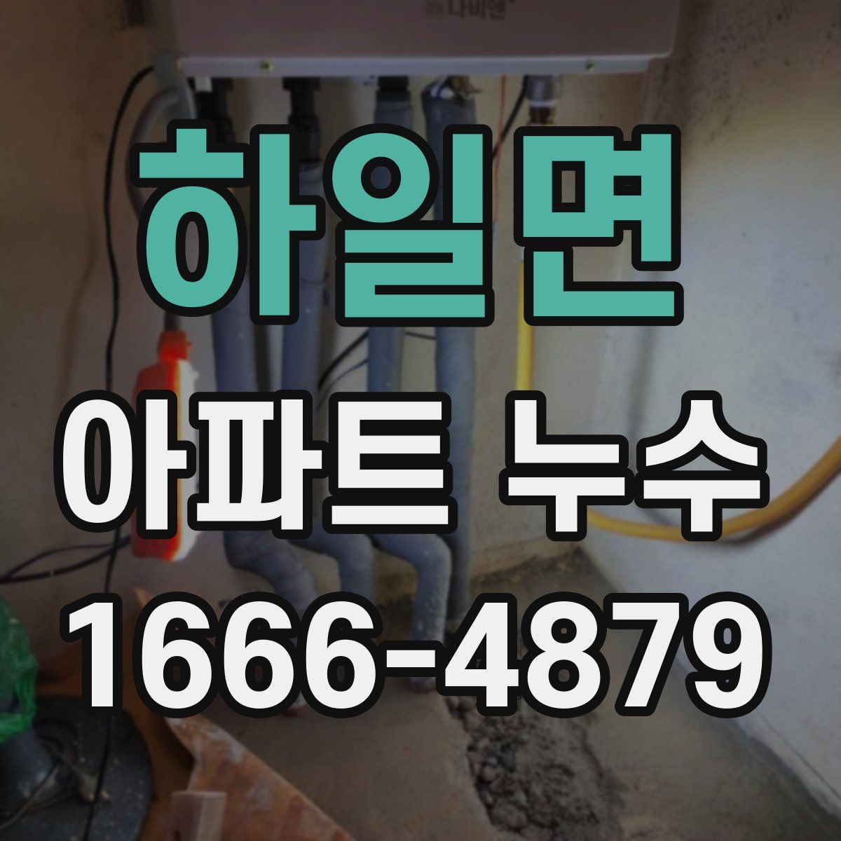 하일면 아파트 누수