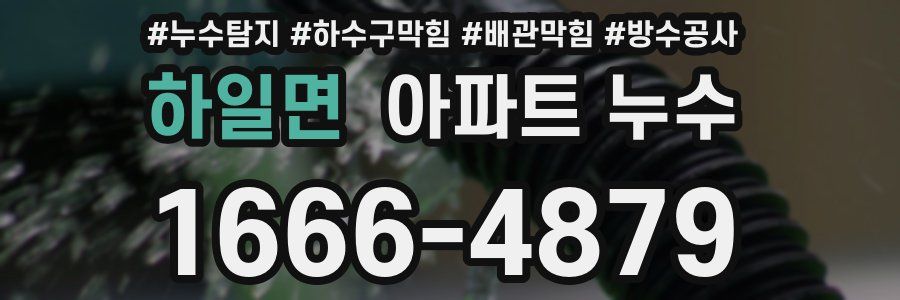 하일면 아파트 누수