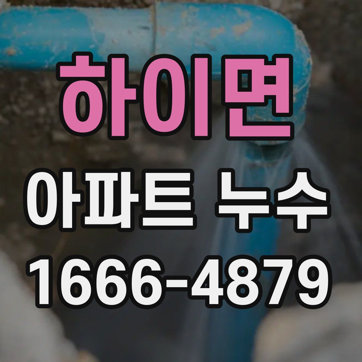 하이면 아파트 누수