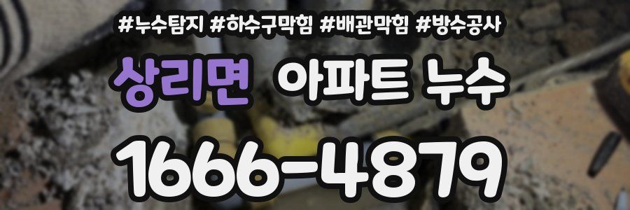 상리면 아파트 누수