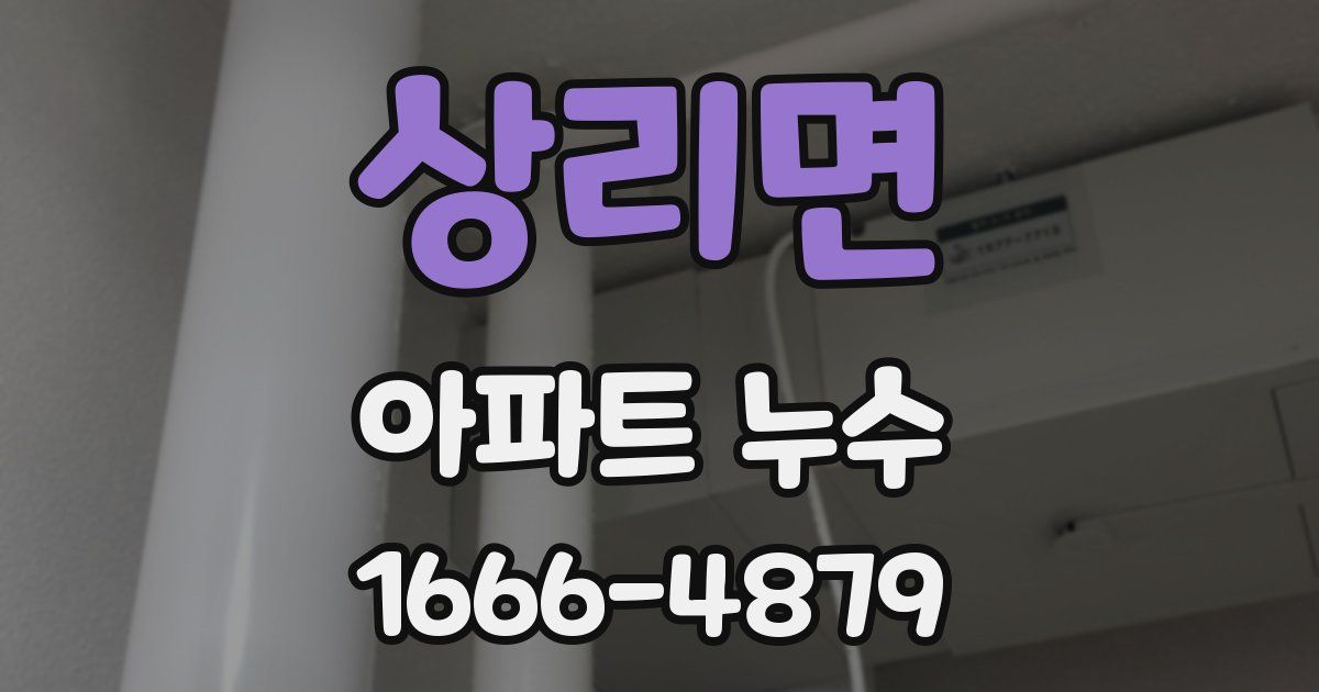 상리면 아파트 누수
