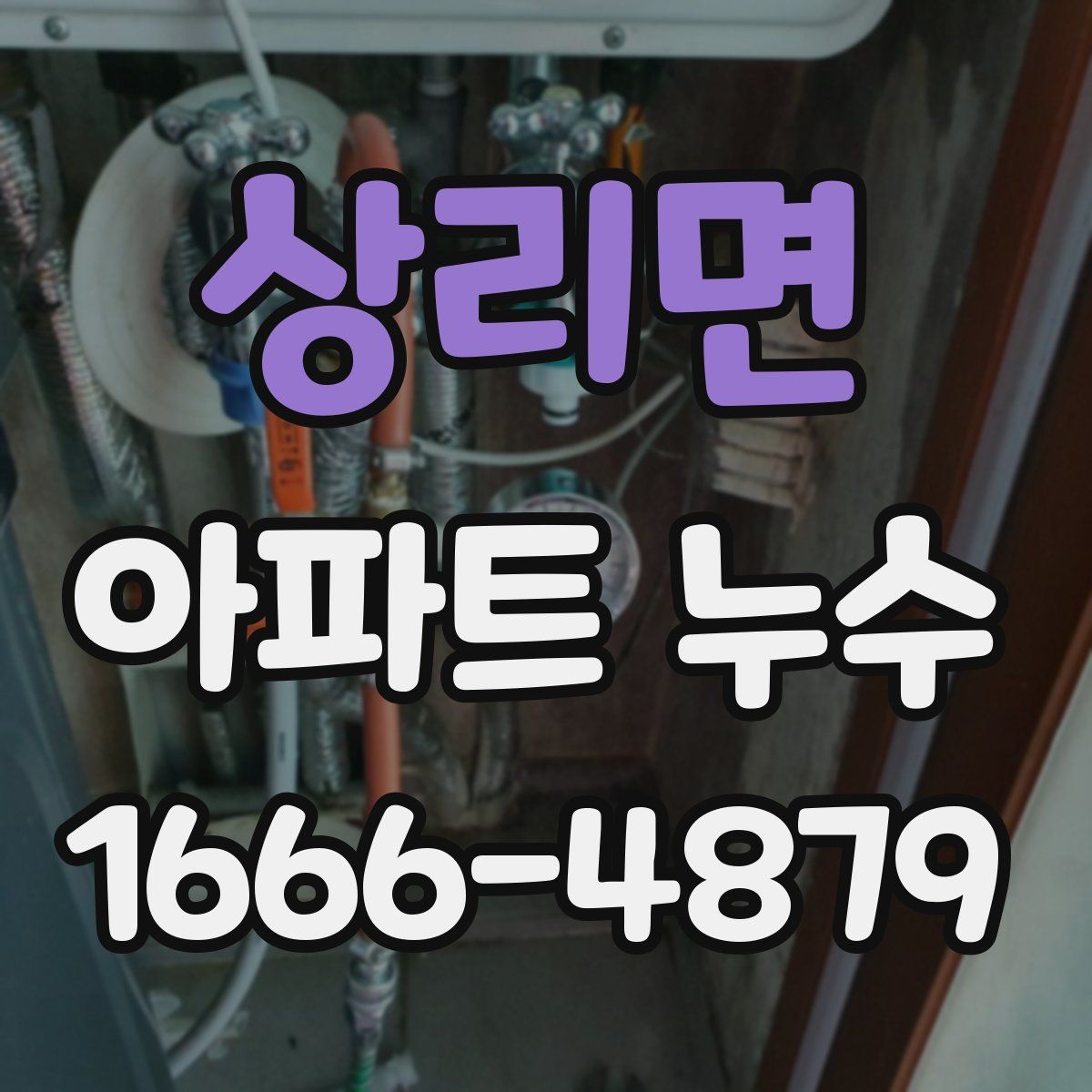 상리면 아파트 누수