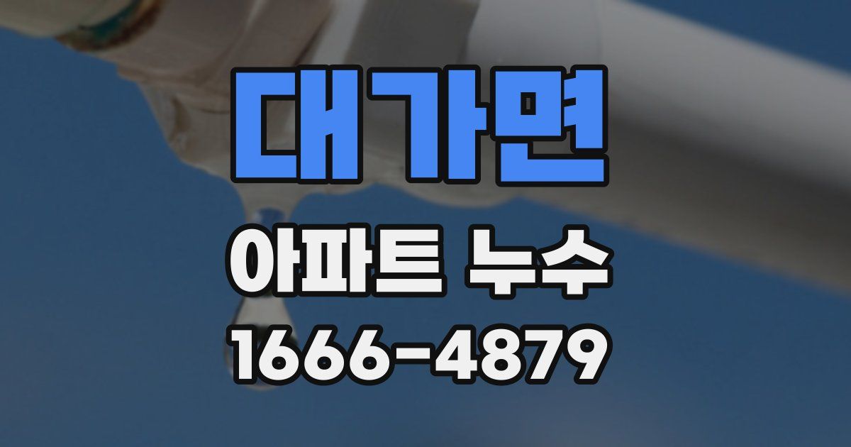 대가면 아파트 누수