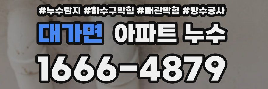 대가면 아파트 누수
