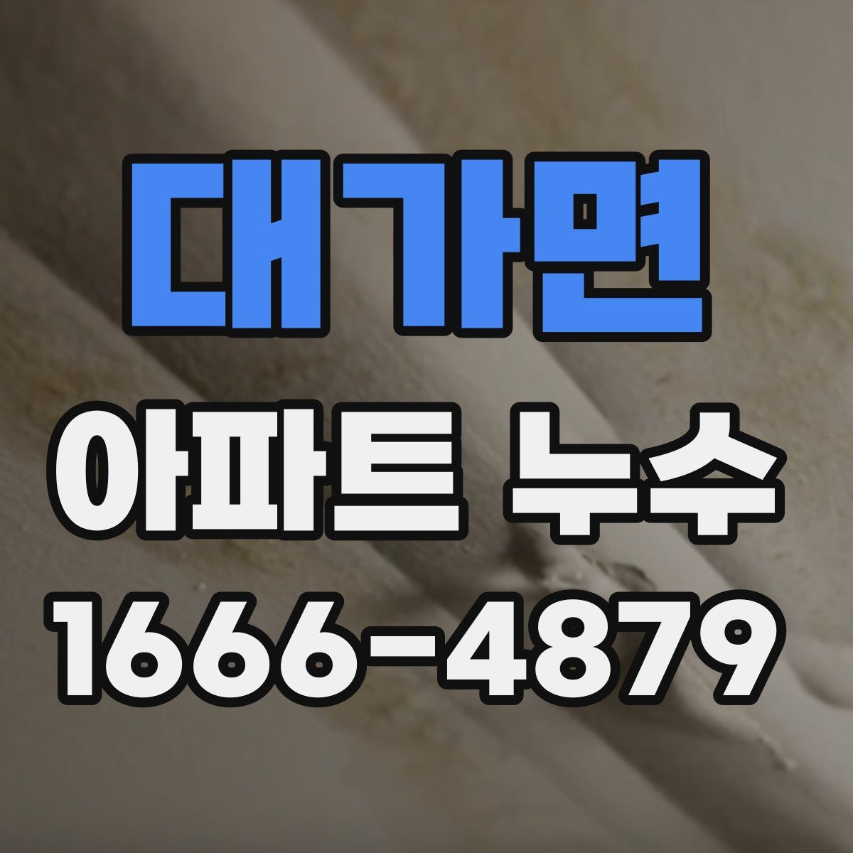 대가면 아파트 누수