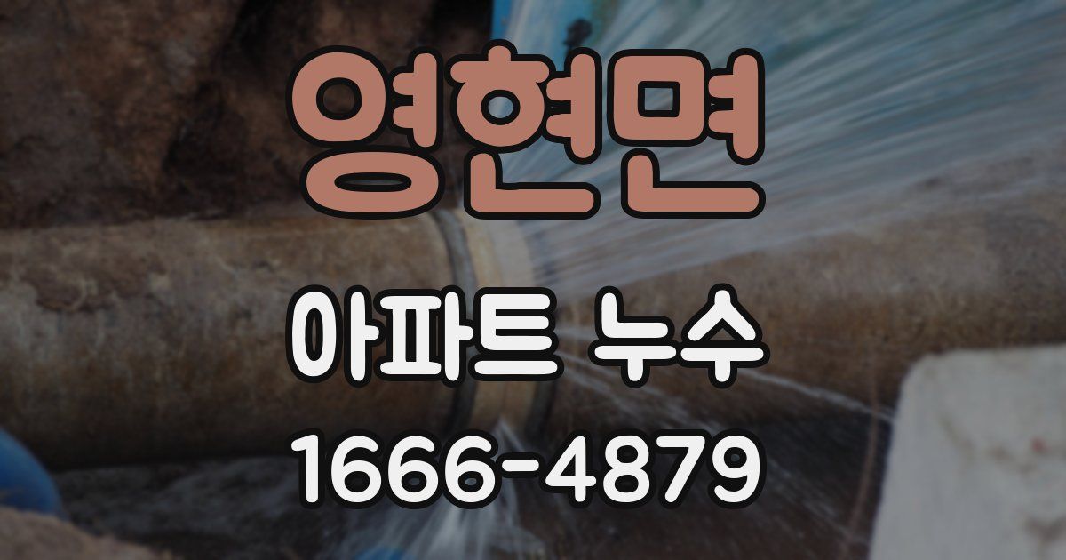 영현면 아파트 누수
