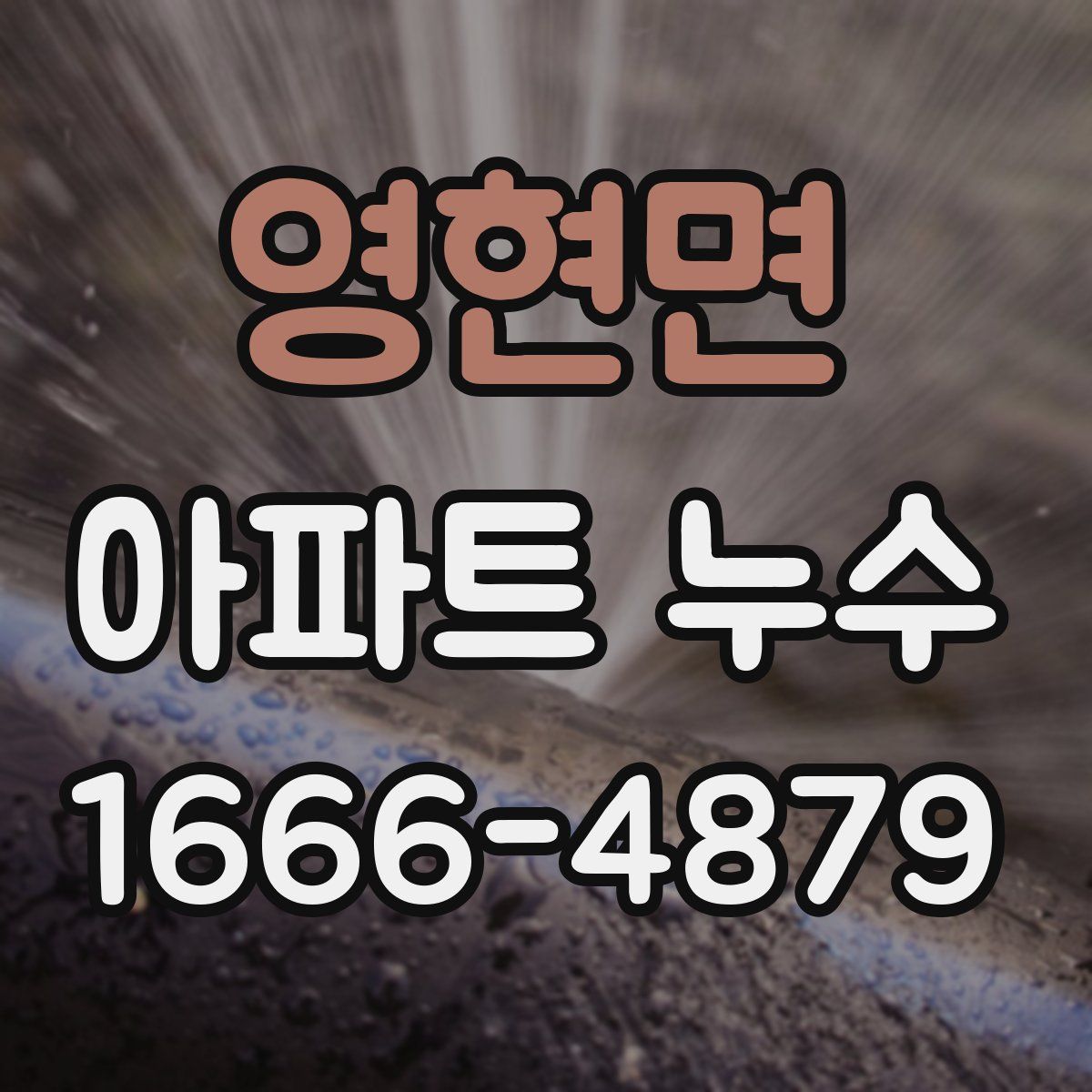영현면 아파트 누수