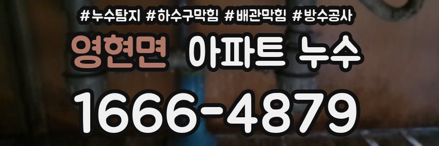 영현면 아파트 누수