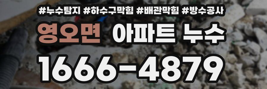 영오면 아파트 누수