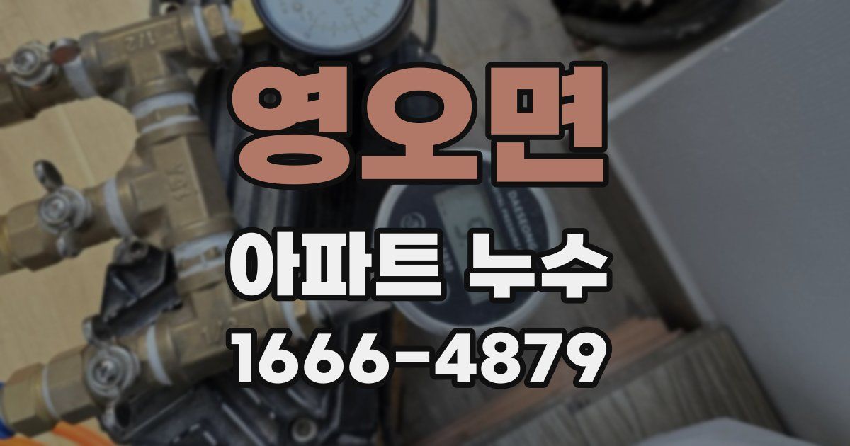 영오면 아파트 누수