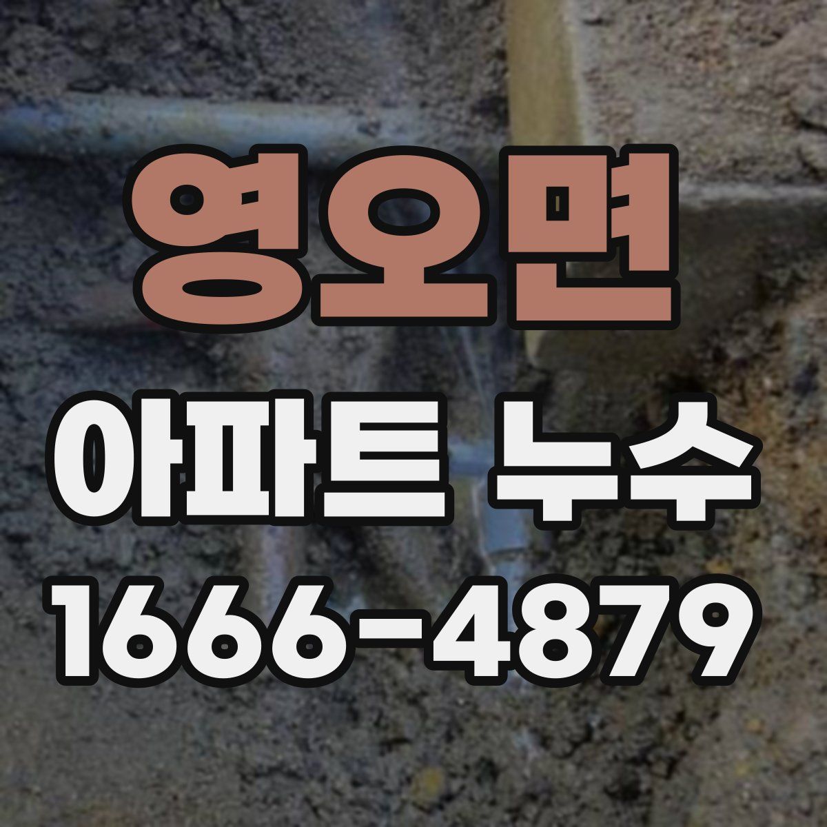 영오면 아파트 누수