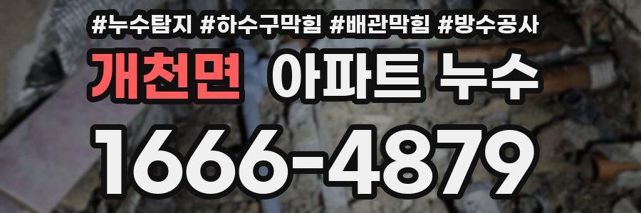 개천면 아파트 누수