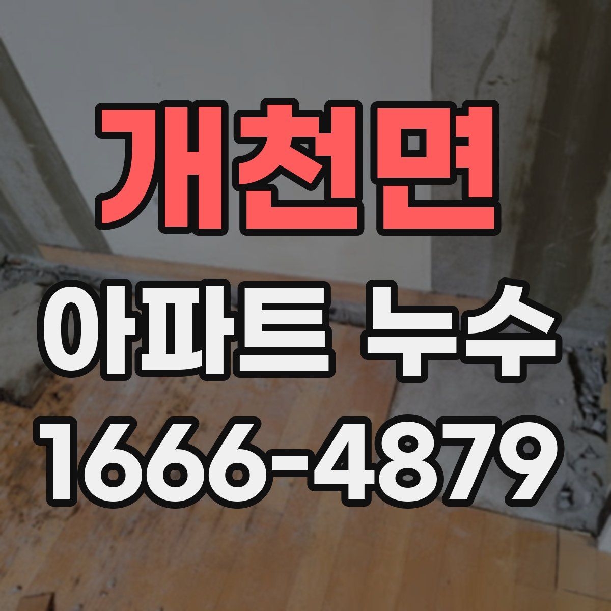 개천면 아파트 누수