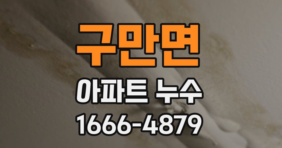구만면 아파트 누수