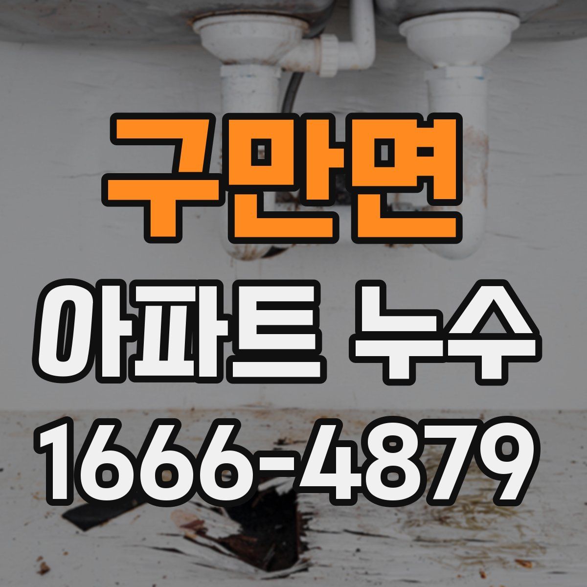 구만면 아파트 누수