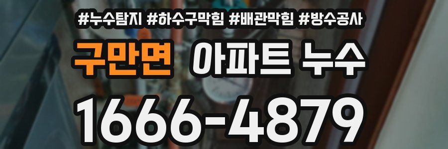 구만면 아파트 누수