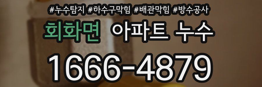 회화면 아파트 누수