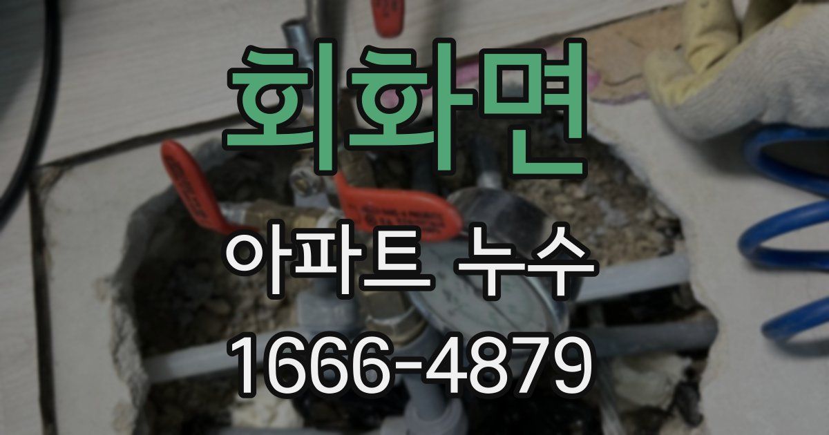 회화면 아파트 누수