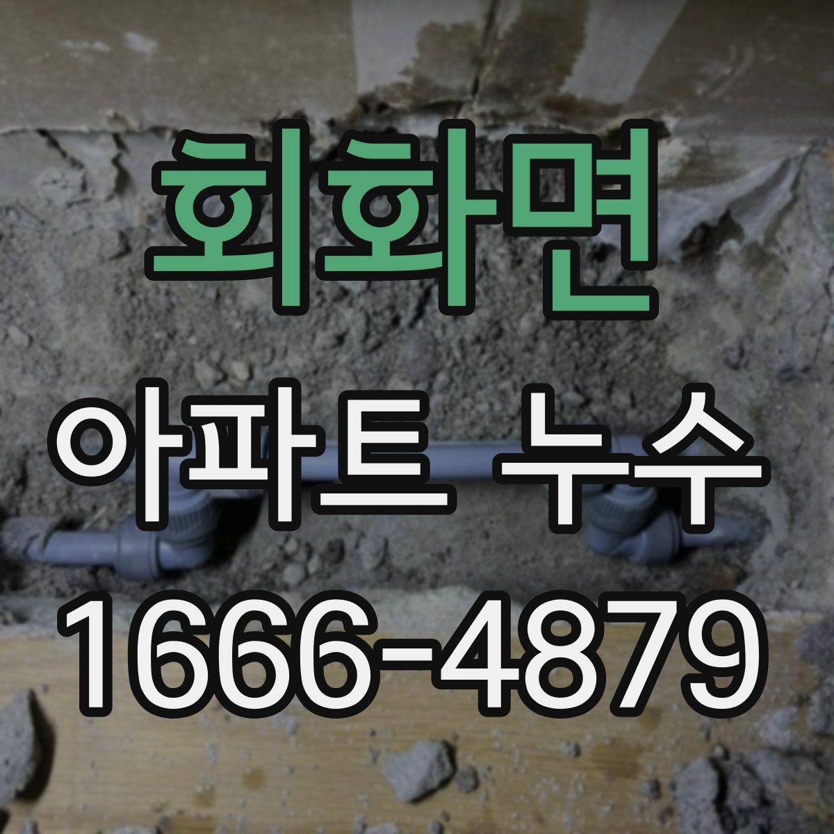 회화면 아파트 누수