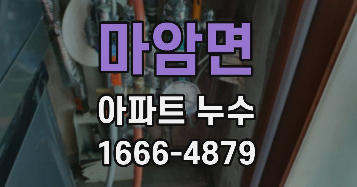 마암면 아파트 누수