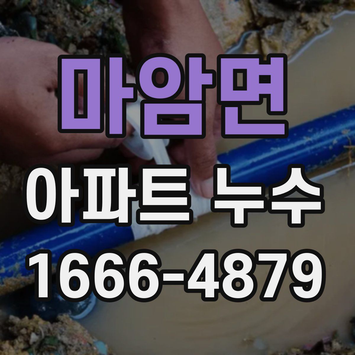 마암면 아파트 누수