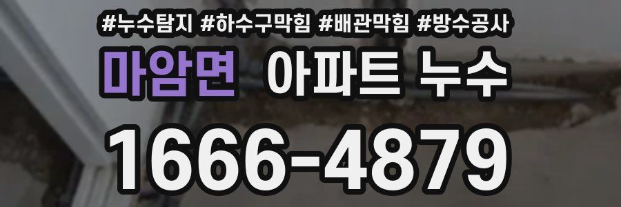 마암면 아파트 누수