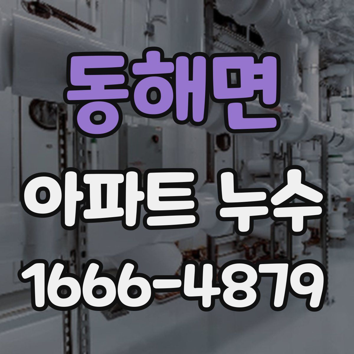 동해면 아파트 누수