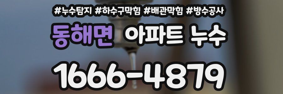 동해면 아파트 누수