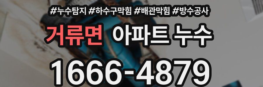 거류면 아파트 누수