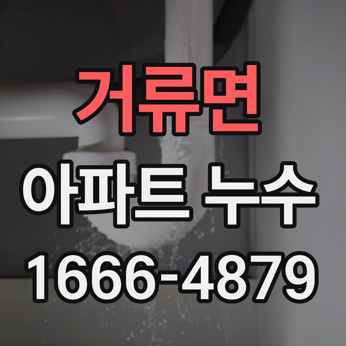 거류면 아파트 누수