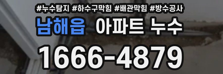 남해읍 아파트 누수