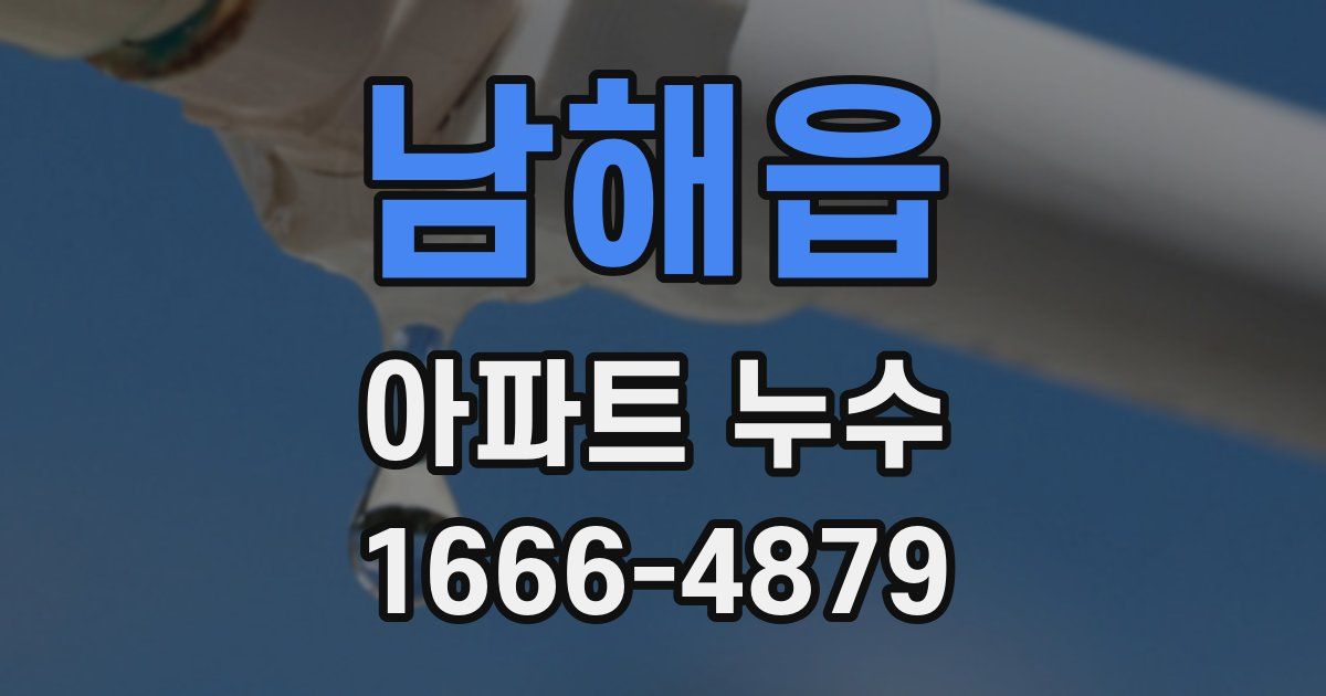 남해읍 아파트 누수