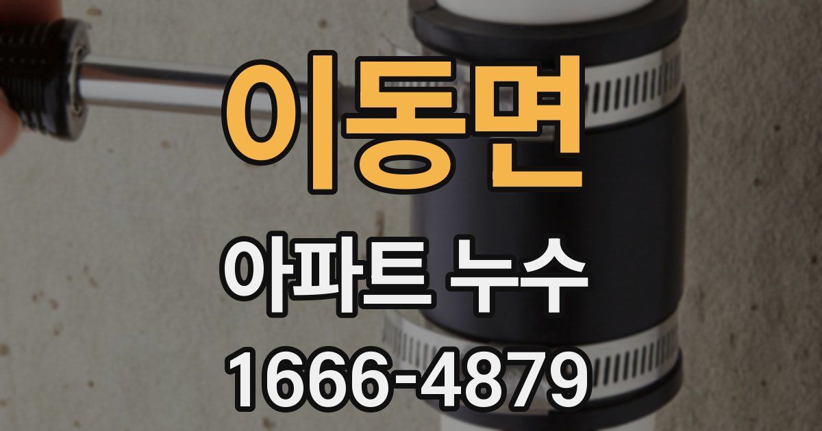 이동면 아파트 누수