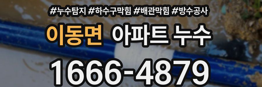이동면 아파트 누수