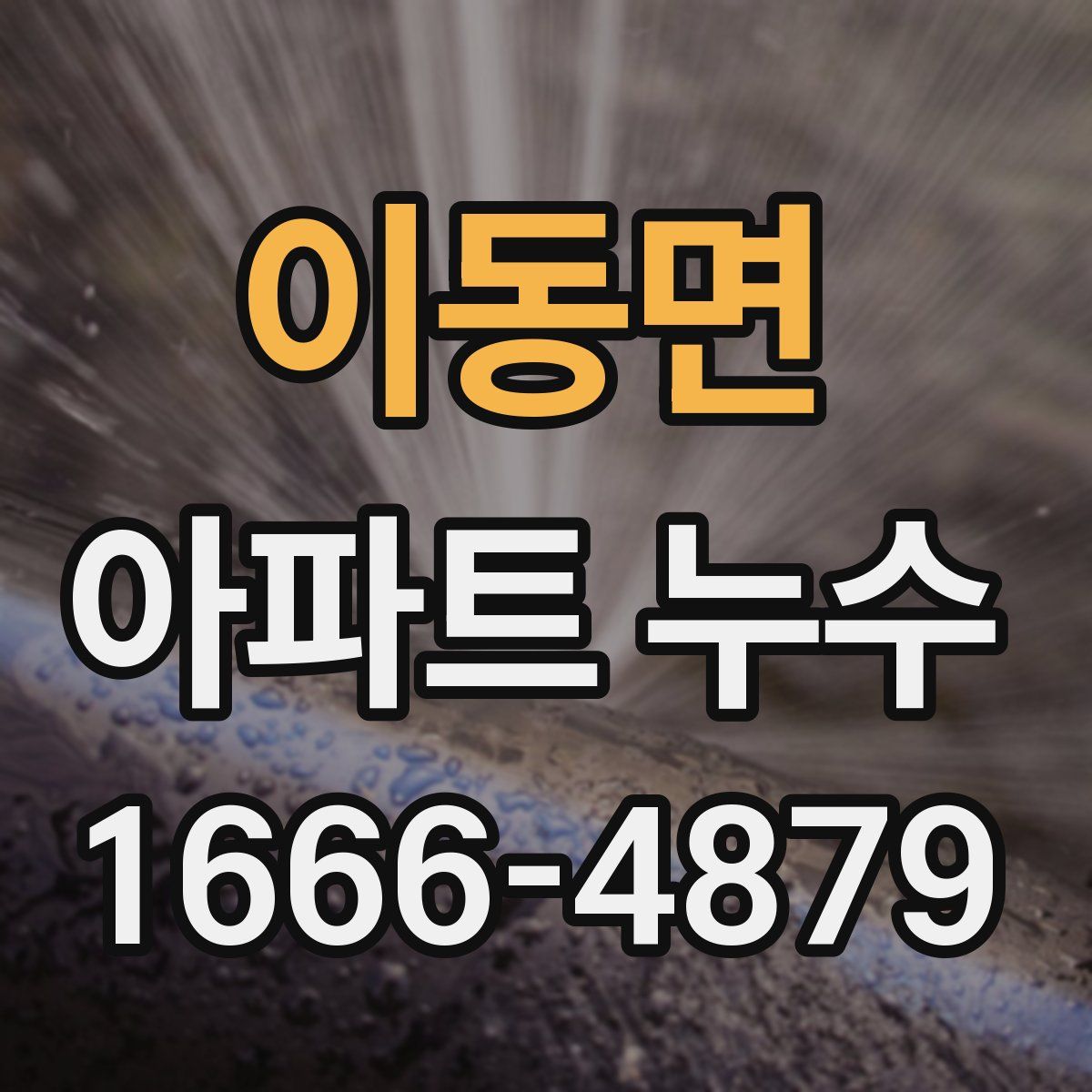 이동면 아파트 누수