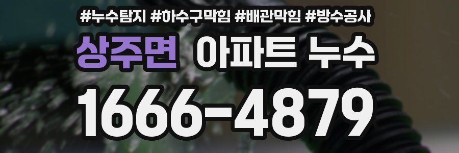 상주면 아파트 누수