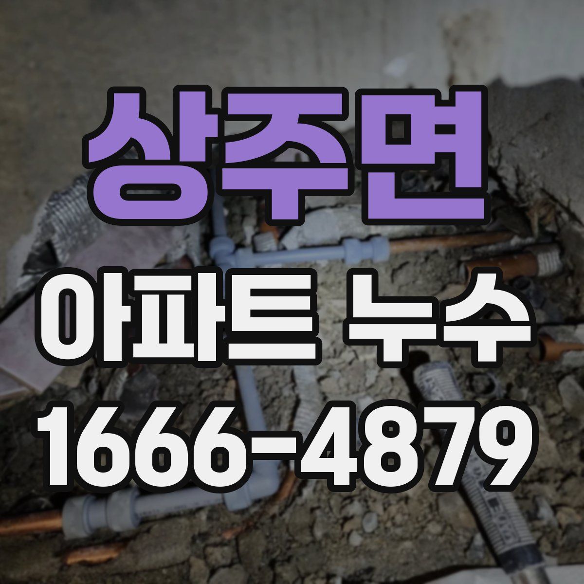 상주면 아파트 누수