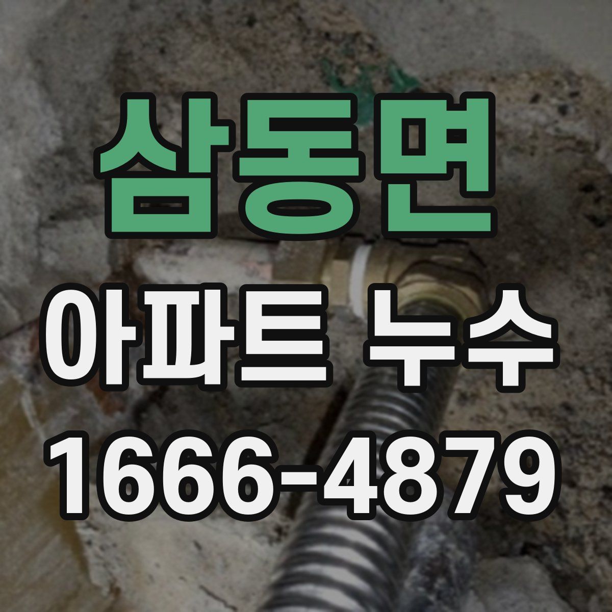 삼동면 아파트 누수