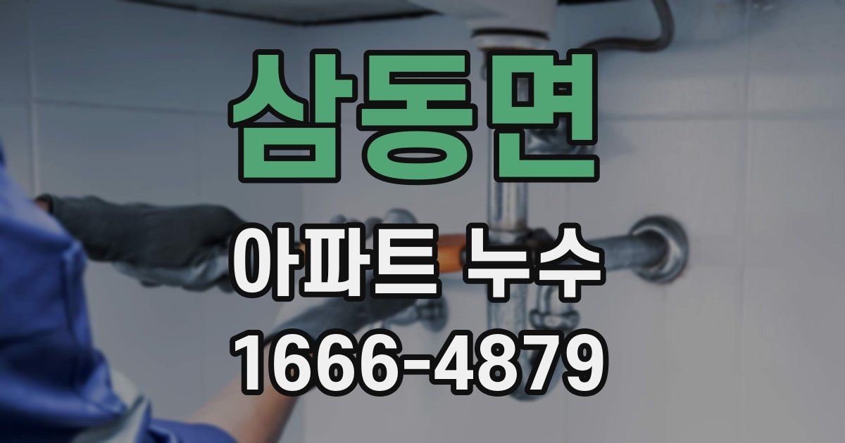 삼동면 아파트 누수