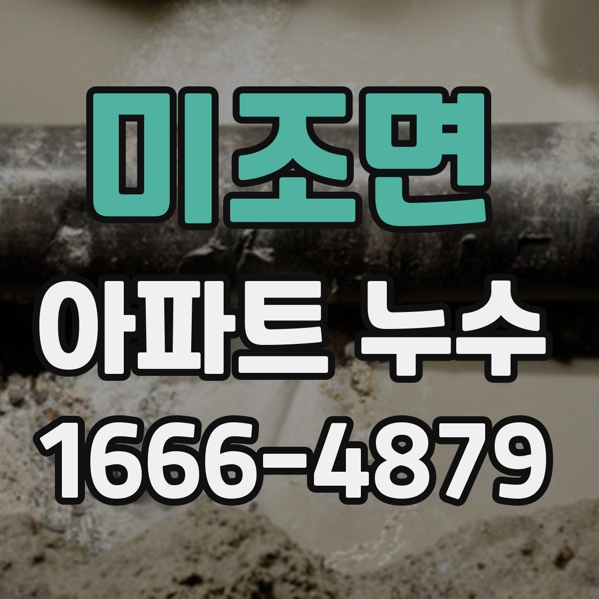 미조면 아파트 누수