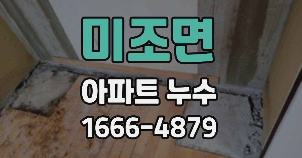 미조면 아파트 누수