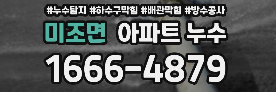 미조면 아파트 누수