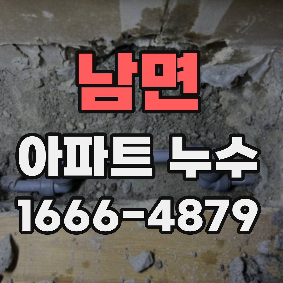 남면 아파트 누수