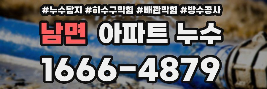 남면 아파트 누수