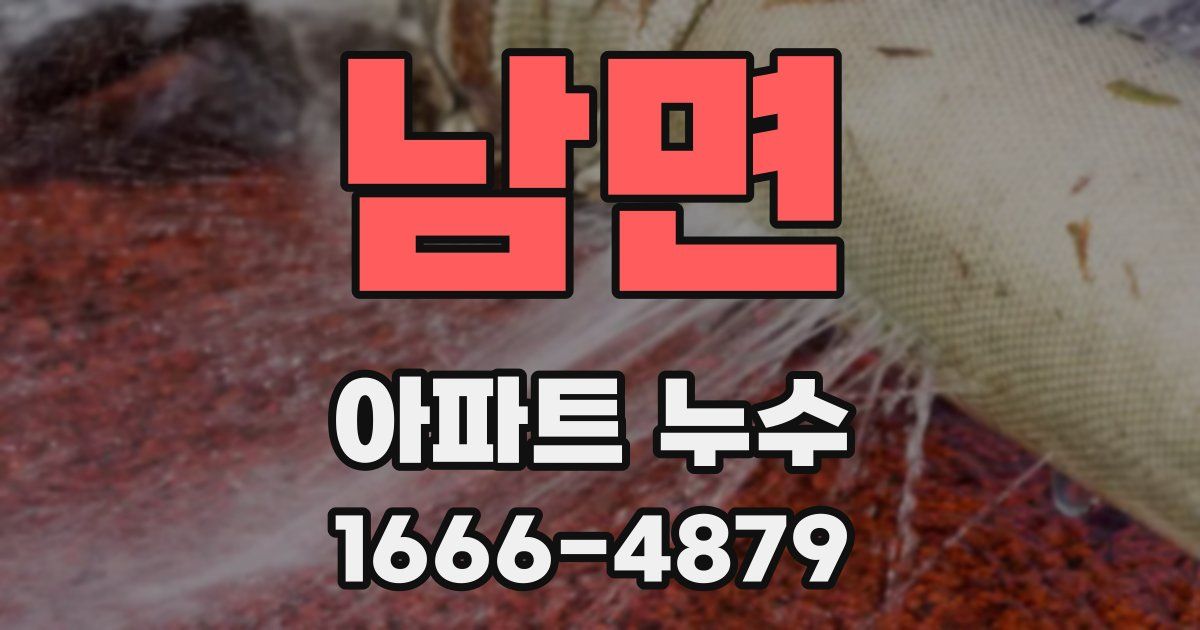 남면 아파트 누수